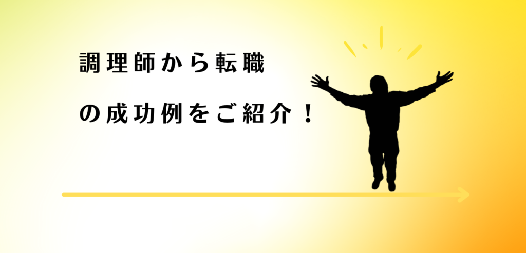 転職が成功して喜ぶ男性